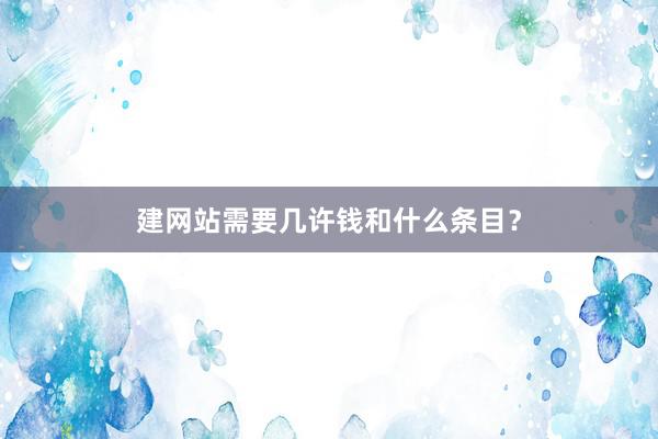 建网站需要几许钱和什么条目？