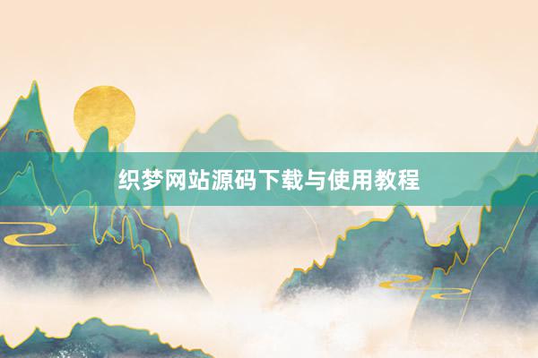 织梦网站源码下载与使用教程