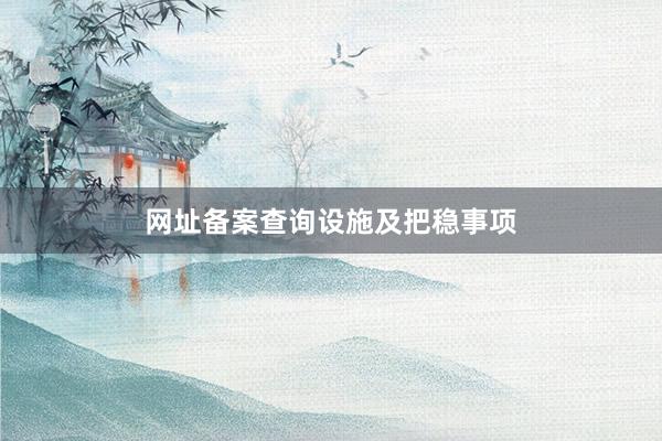 网址备案查询设施及把稳事项