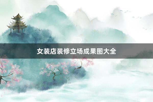 女装店装修立场成果图大全